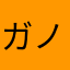 ガノお。