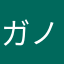 ガノス亜種