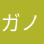 ガノタです