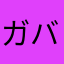 ガバガバマン