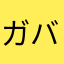 ガバチョ三世