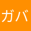 ガバル1