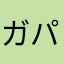 ガパパ