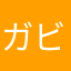 ガビチャン