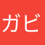 ガビ太