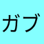 ガブガブル