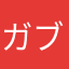 ガブガブ様