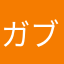 ガブガブ31