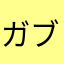 ガブタ
