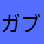ガブブラック