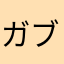 ガブリアス大好きマン