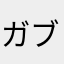ガブリエルの胃袋