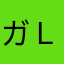 ガブリエル Ｌ