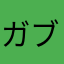 ガブリＬ