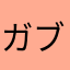 ガブ雄