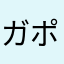 ガポリ愛好家