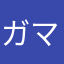 ガマがガマ