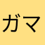 ガマゲロゲロゲ