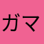 ガマコッコ