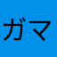 ガマトト隊長