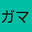 ガマ女