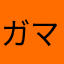 ガマ14世
