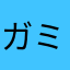 ガミチャン