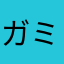 ガミナトイ