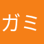 ガミーがチャームポイント