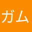 ガムガムが