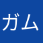 ガムシロップ砂糖