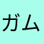 ガムスタム