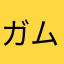 ガムテとはさみ