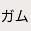 ガムテープボーイ