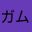 ガムリぃ