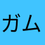 ガムー