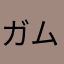 ガム天使