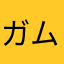ガム成分100%