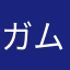 ガム800