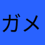 ガメスメルスルメ