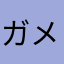 ガメラとゴジラ
