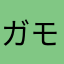 ガモモナ