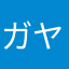 ガヤああああああ