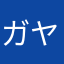 ガヤガヤどやにこみゆつらにあのた「