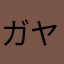 ガヤッチ