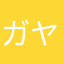 ガヤルエアワン