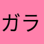 ガラさん1206