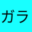 ガラに無い柄