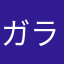 ガラガブ