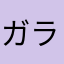 ガラガラへび